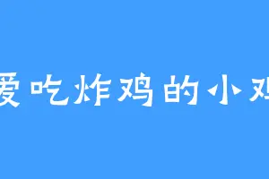 爱吃炸鸡的小鸡