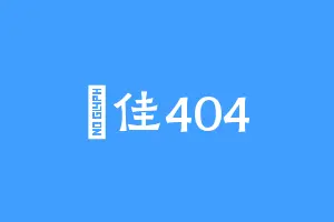 無佳404