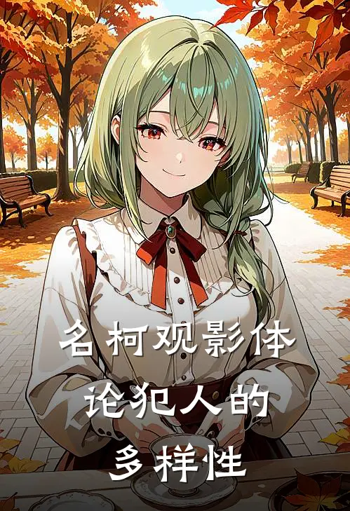 名柯观影体：论犯人的多样性