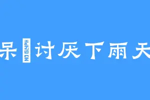 呆魚讨厌下雨天
