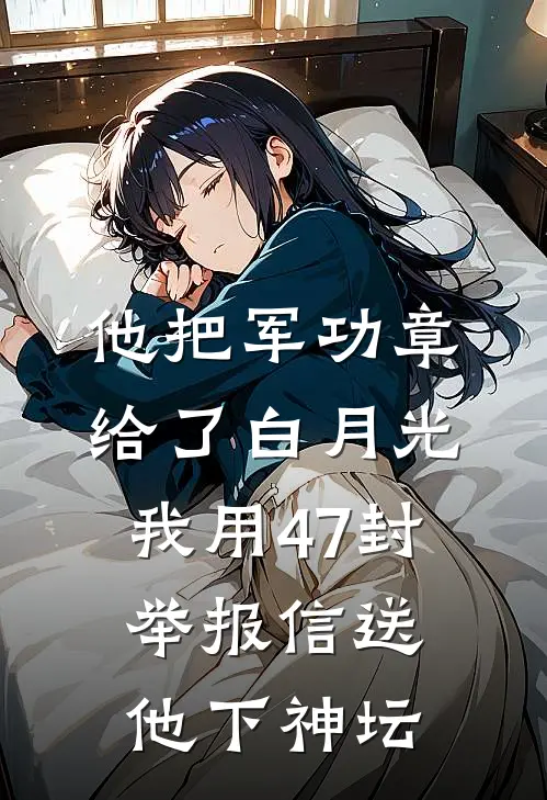 他把军功章给了白月光，我用47封举报信送他下神坛
