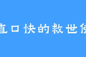心直口快的救世佛王