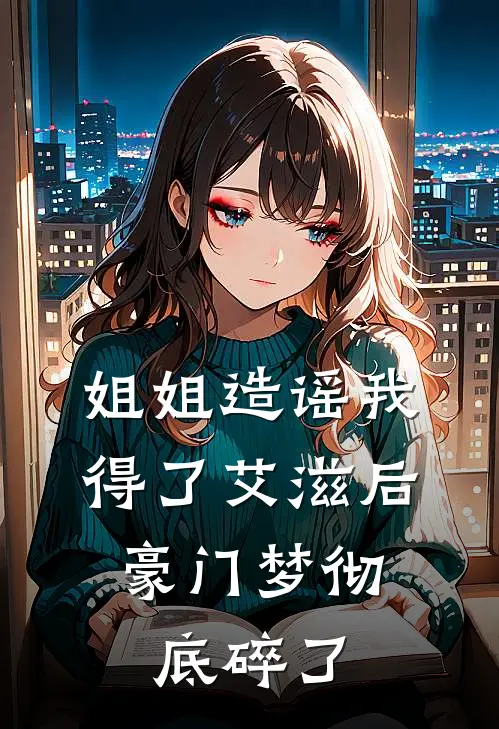 姐姐造谣我得了艾滋后，豪门梦彻底碎了