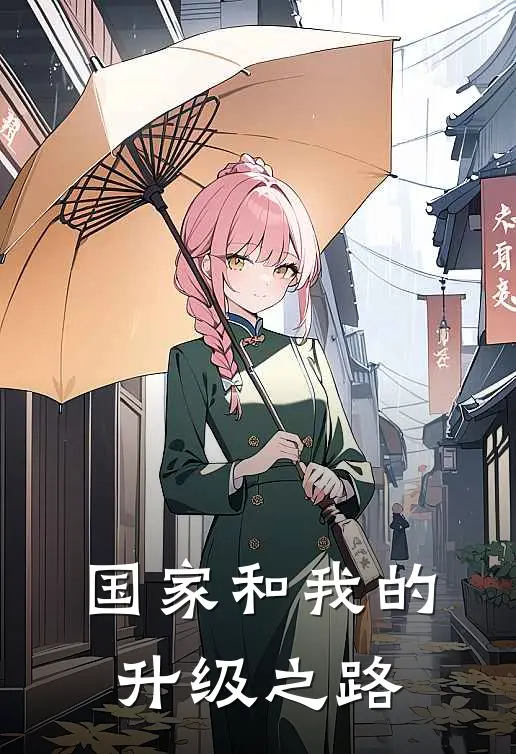 国家和我的升级之路(蓬莱林黛玉)完整版免费全文阅读_完本小说推荐国家和我的升级之路(蓬莱林黛玉)