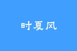 时夏风