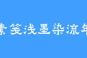 素笺浅墨染流年