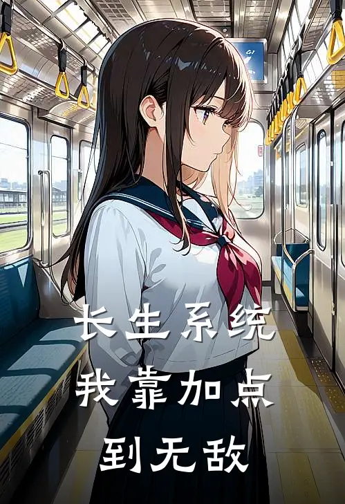 长生系统：我靠加点到无敌