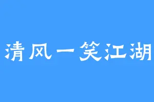 清风一笑江湖
