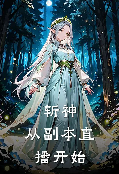 斩神，从副本直播开始李铭李铭热门的小说_免费小说斩神，从副本直播开始(李铭李铭)