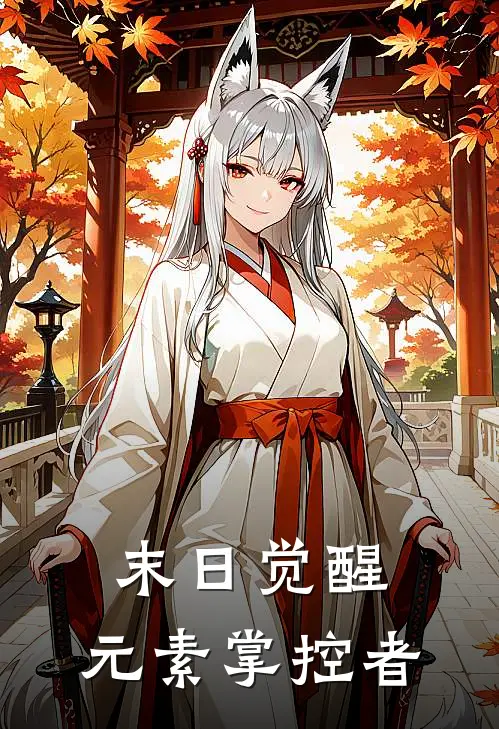 末日觉醒：元素掌控者