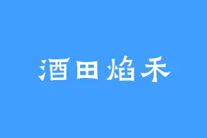 酒田焰禾