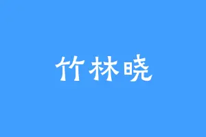 竹林晓