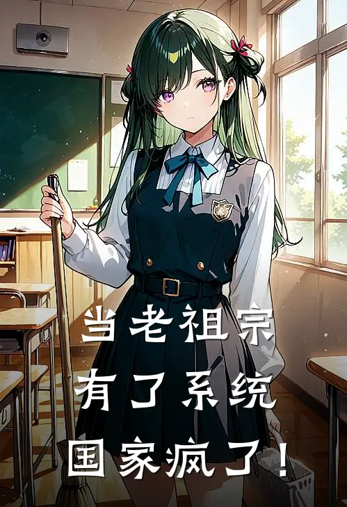 当老祖宗有了系统，国家疯了！(嬴政华佗)在线阅读免费小说_最新章节列表当老祖宗有了系统，国家疯了！(嬴政华佗)