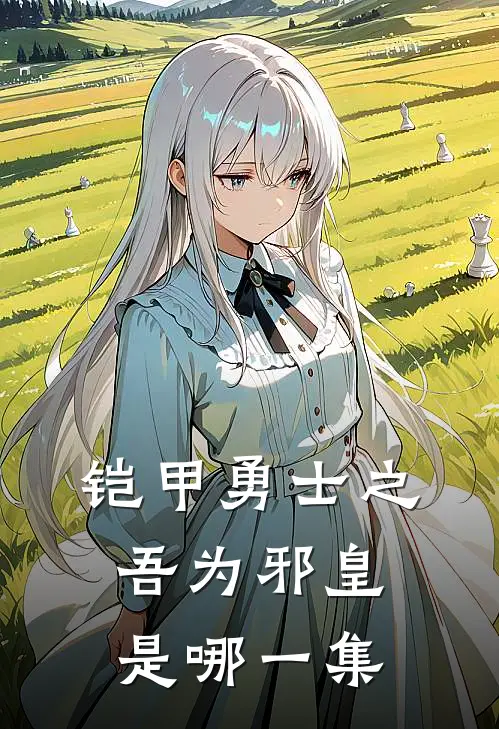 铠甲勇士之吾为邪皇是哪一集