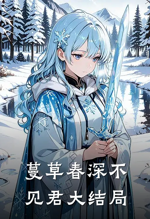 蔓草春深不见君大结局