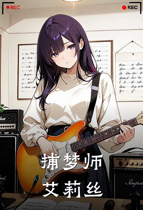 捕梦师艾莉丝艾莉丝卡尔免费小说在线看_完本小说阅读捕梦师艾莉丝(艾莉丝卡尔)