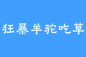 狂暴羊驼吃草