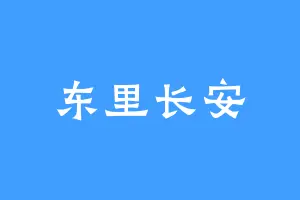 东里长安