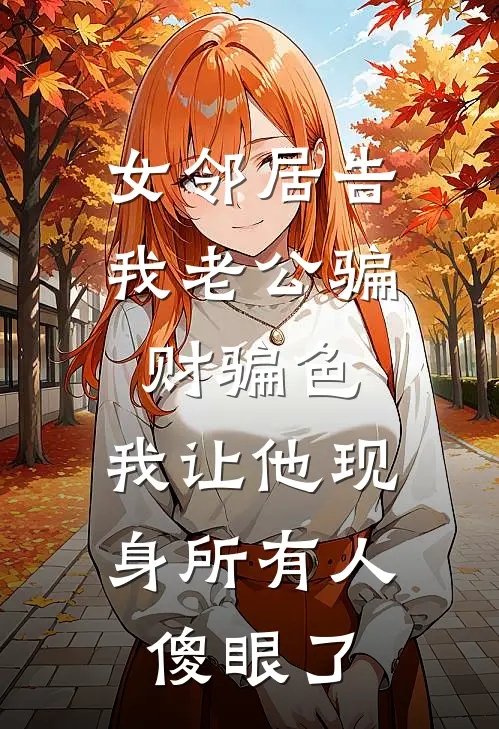 女邻居告我老公骗财骗色，我让他现身所有人傻眼了