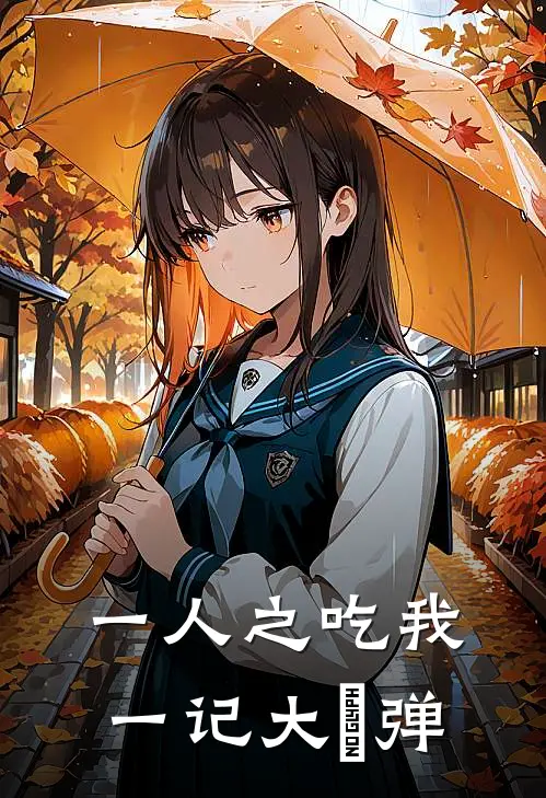 一人之吃我一记大炁弹(陈天放徐西)小说完结版_全文阅读免费全集一人之吃我一记大炁弹陈天放徐西