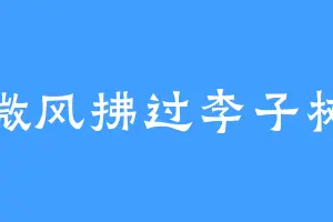微风拂过李子树