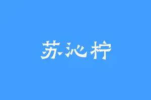 苏沁柠