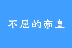 不屈的帝皇