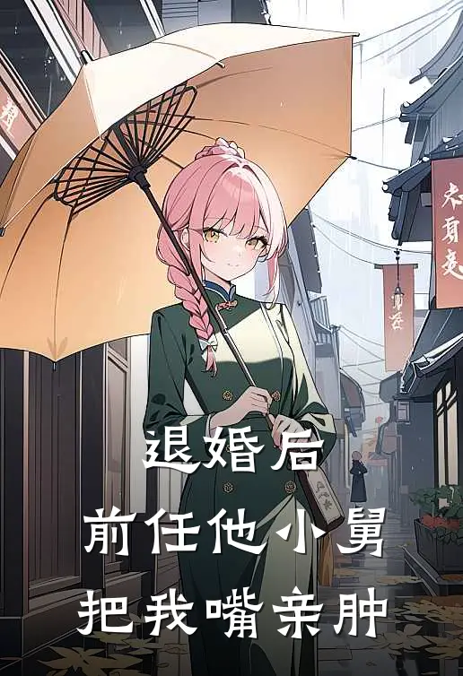 退婚后，前任他小舅把我嘴亲肿