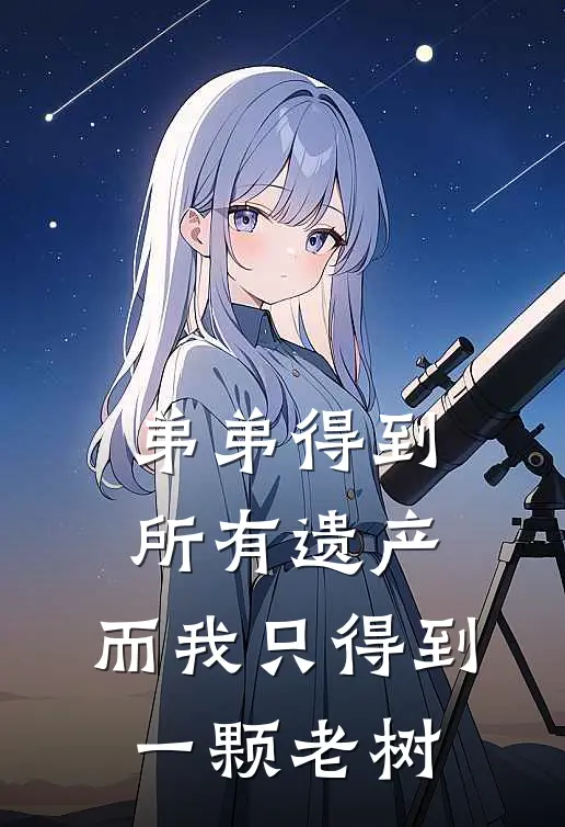 弟弟得到所有遗产，而我只得到一颗老树