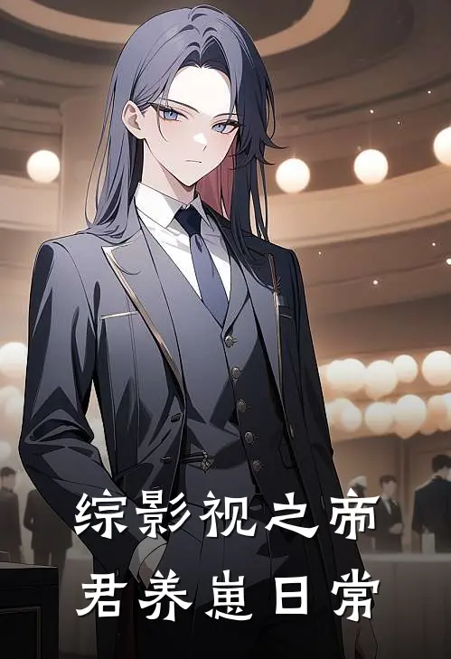 综影视之帝君养崽日常(柏麟重霖)在线阅读免费小说_完整版小说免费阅读综影视之帝君养崽日常(柏麟重霖)