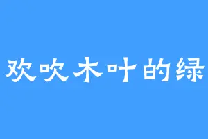喜欢吹木叶的绿柳