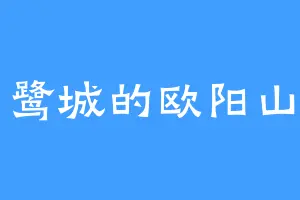 白鹭城的欧阳山川
