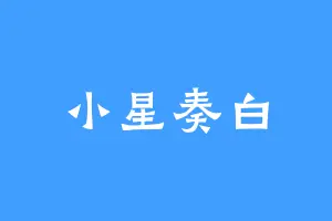 小星奏白