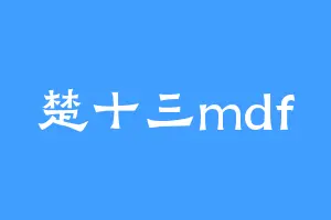 楚十三mdf