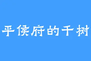 成平侯府的千树怜