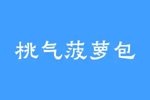 桃气菠萝包