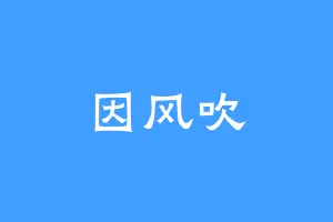 因风吹