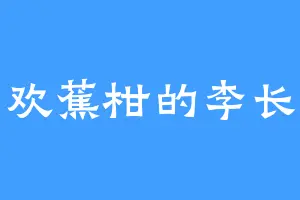 喜欢蕉柑的李长良