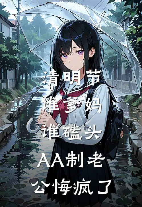 清明节，谁爹妈谁磕头，AA制老公悔疯了