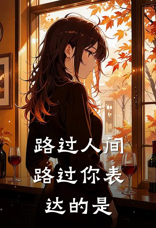 路过人间路过你 表达的是