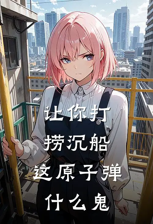 让你打捞沉船，这原子弹什么鬼