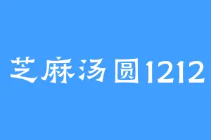 芝麻汤圆1212