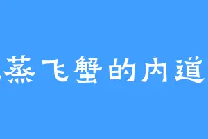 爱吃蒸飞蟹的内道甲衣