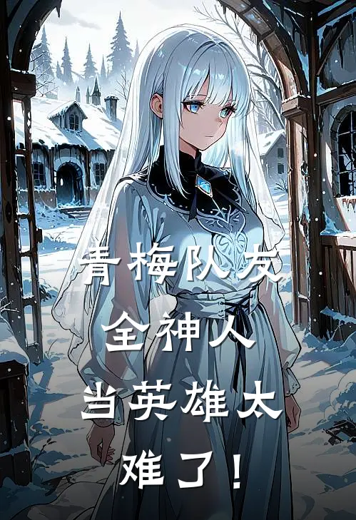 青梅队友全神人，当英雄太难了！