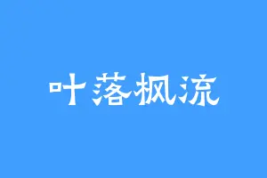叶落枫流
