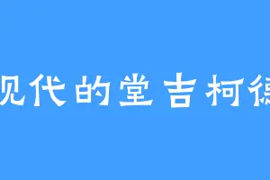 现代的堂吉柯德