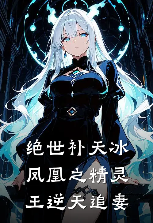 绝世补天冰凤凰之精灵王逆天追妻