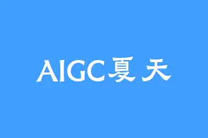 AIGC夏天