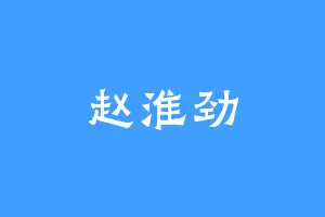 赵淮劲