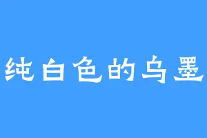纯白色的乌墨